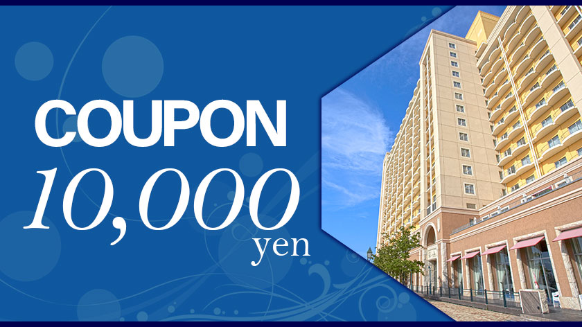 ホテル ユニバーサル ポートの10,000円クーポン
