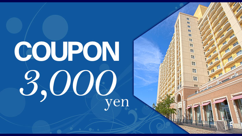 ホテル ユニバーサル ポートの3,000円クーポン