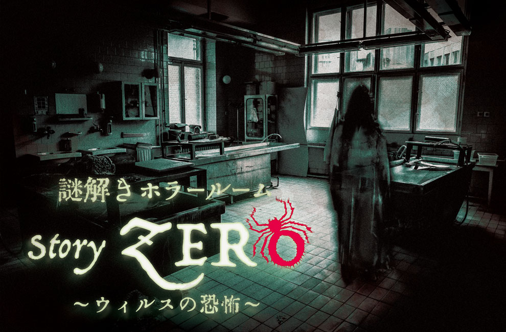 Story Zero 〜ウイルスの恐怖〜（イメージ）