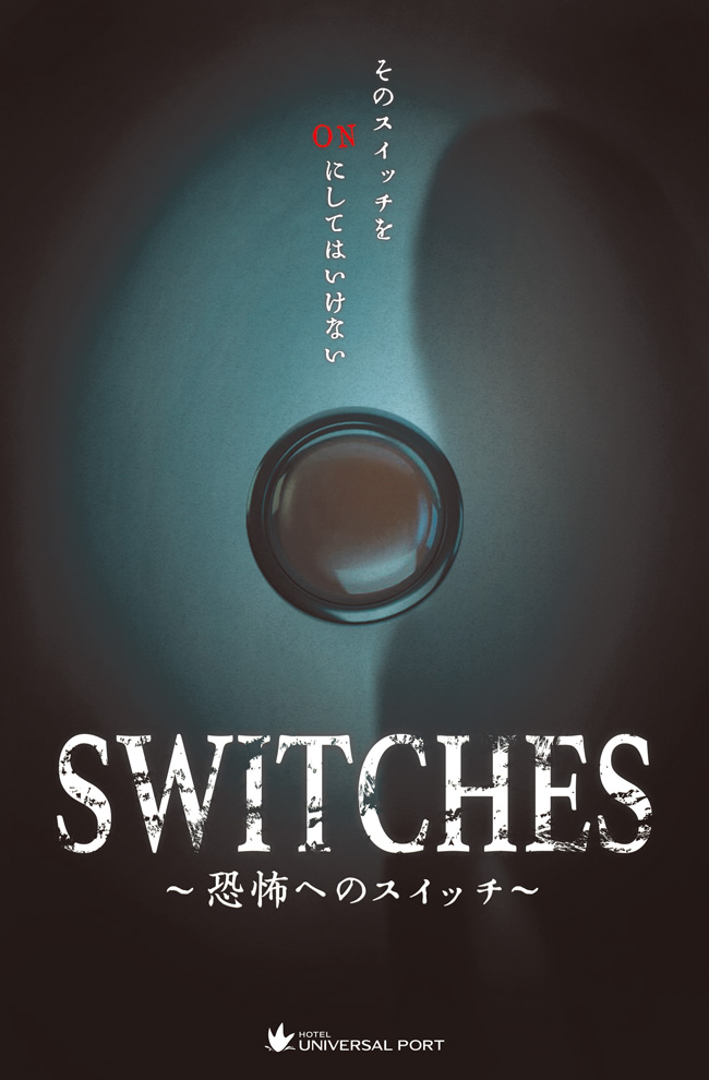 SWITCHES 〜恐怖へのスイッチ〜（イメージ）