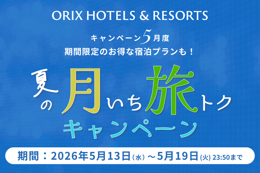 月いち旅トクキャンペーン