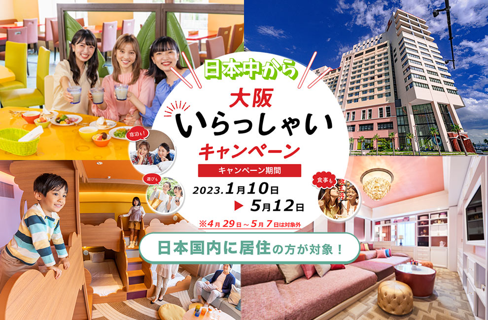 全国旅行支援「日本中から大阪いらっしゃいキャンペーン」