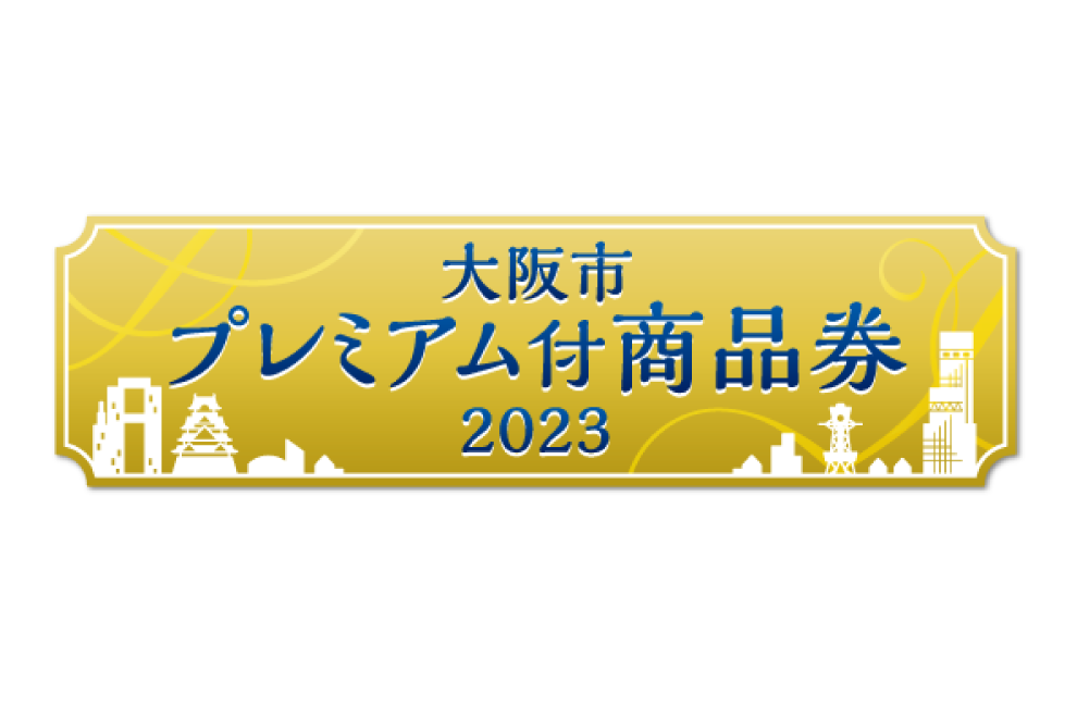 「大阪市プレミアム付商品券2023」のご利用について