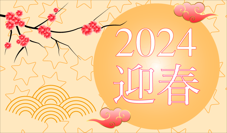 2024年はホテルで過ごして笑顔いっぱい！ | 【公式】ホテル