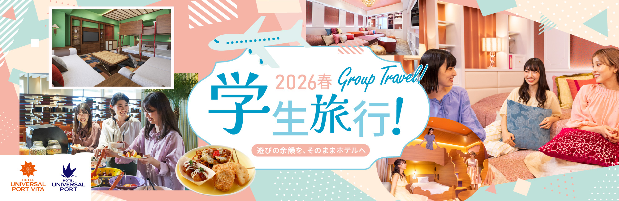 春休みを満喫しよう！学生旅行・卒業旅行におすすめのゲストルーム＆ステイプラン