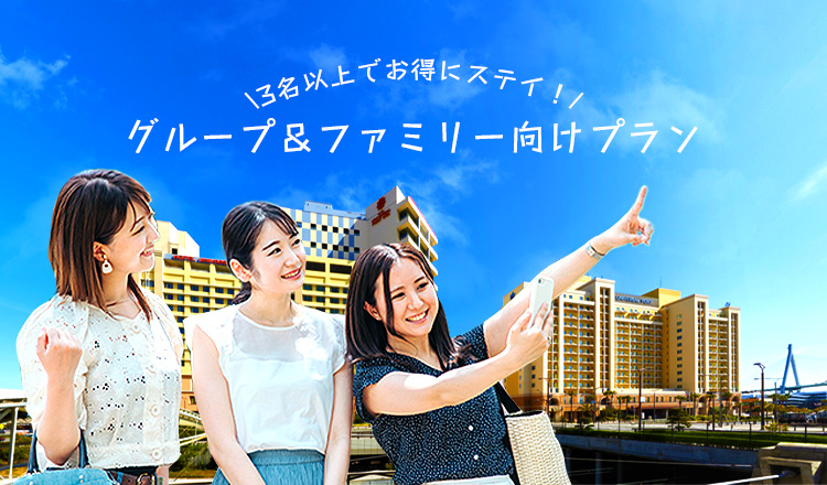 【春のパーク旅】春休み・卒業旅行に！3名以上におすすめのグループ＆ファミリープラン