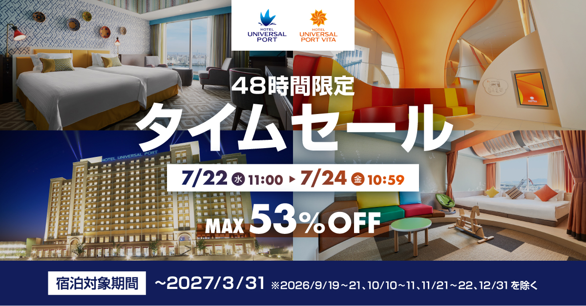「48時間限定タイムセール」開催！