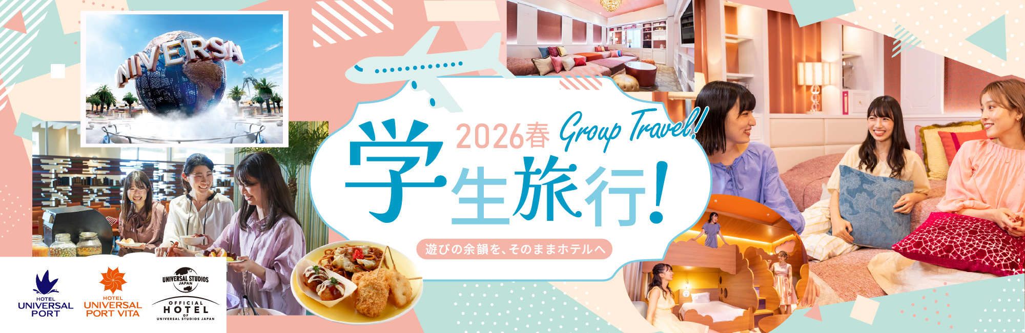 春休みを満喫しよう！学生旅行・卒業旅行におすすめのゲストルーム＆ステイプラン