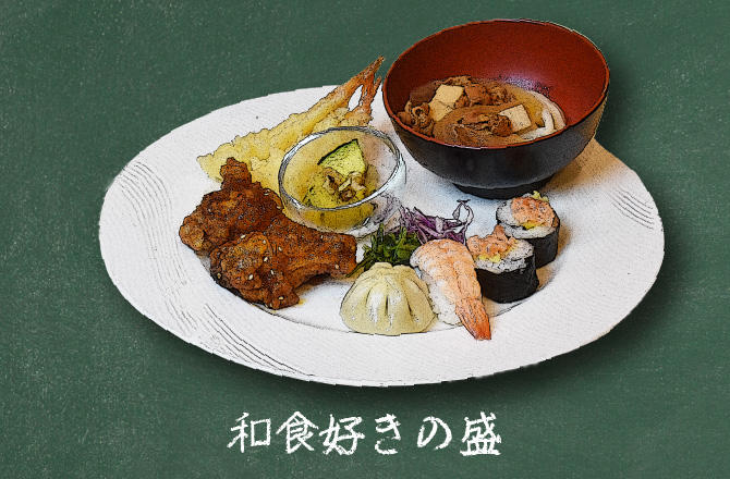 和食好きの盛