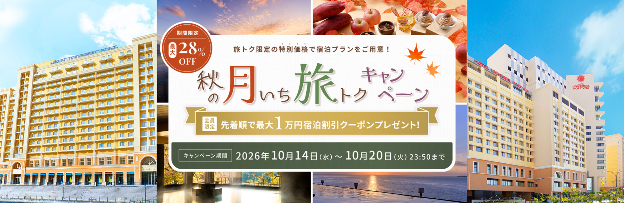 秋の月いち旅トクキャンペーン
