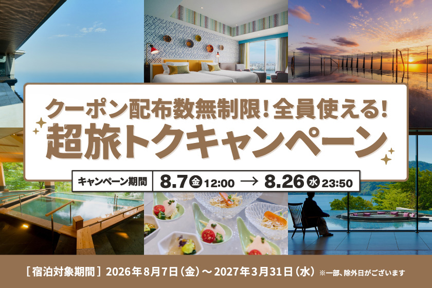第2弾 超旅トクキャンペーン