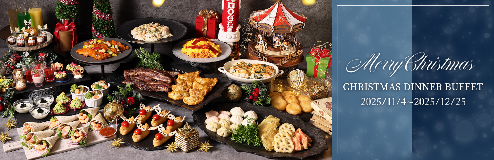 【クリスマスモチーフで彩られたメニューが登場！】ディナービュッフェ付プラン