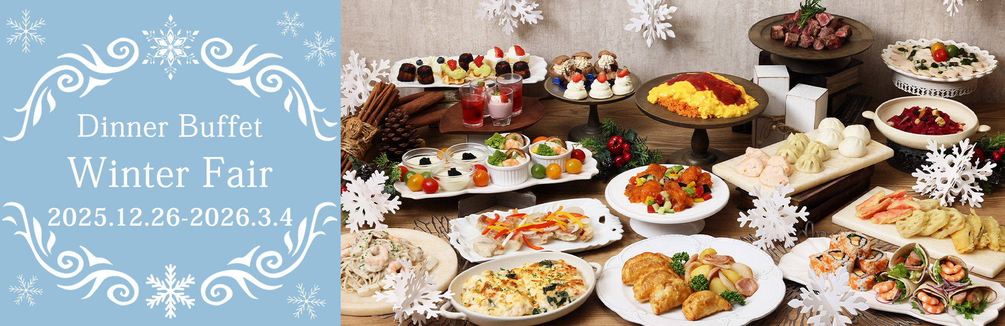 季節毎のメニューを楽しむディナービュッフェ付き