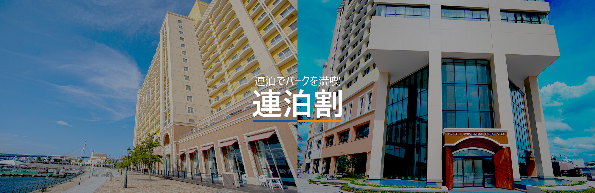 【連泊】パークや大阪観光を存分に楽しもう！