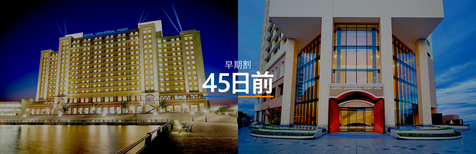 【早期割45】事前カード決済限定