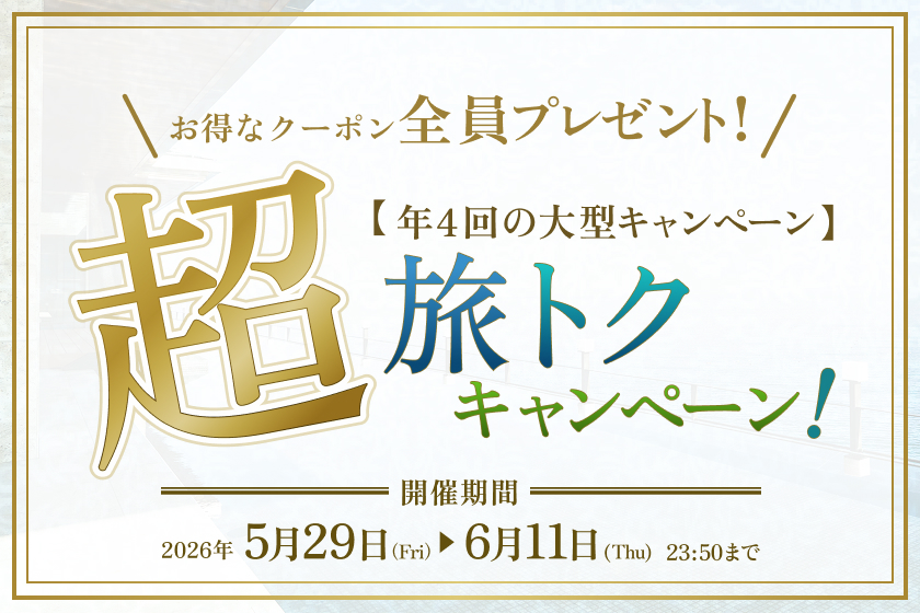 第1弾 超旅トクキャンペーン