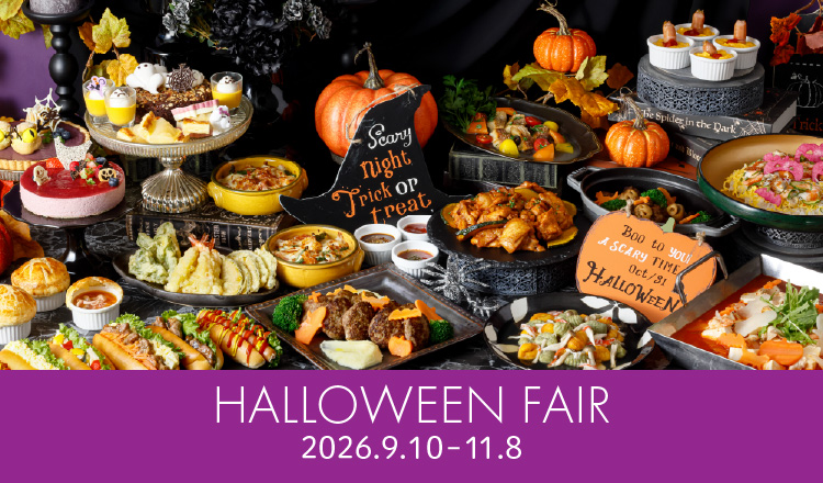 【9/10～11/8】1泊夕食付！ディナービュッフェ付きプラン！ハロウィーンフェア開催中♪