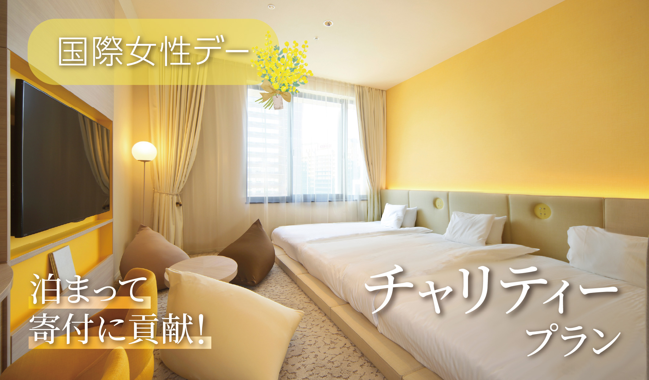 国際女性デー応援 Thanksステイプラン