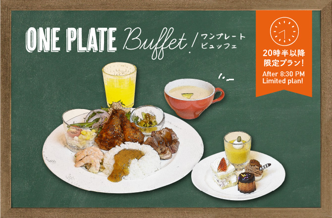 【20:30以降限定！】ワンプレートビュッフェが2,500円で登場！