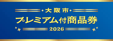 「大阪市プレミアム付商品券2026」のご利用について