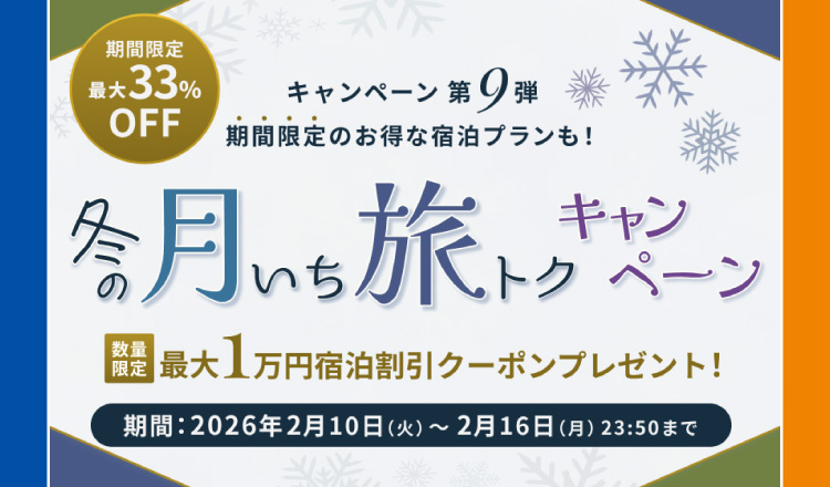 冬の月いち旅トクキャンペーン