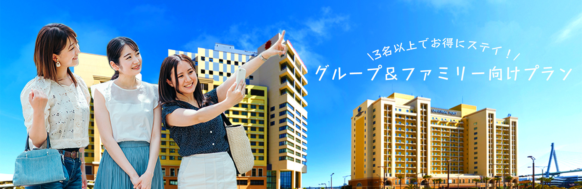 【春のパーク旅】春休み・卒業旅行に！3名以上におすすめのグループ＆ファミリープラン