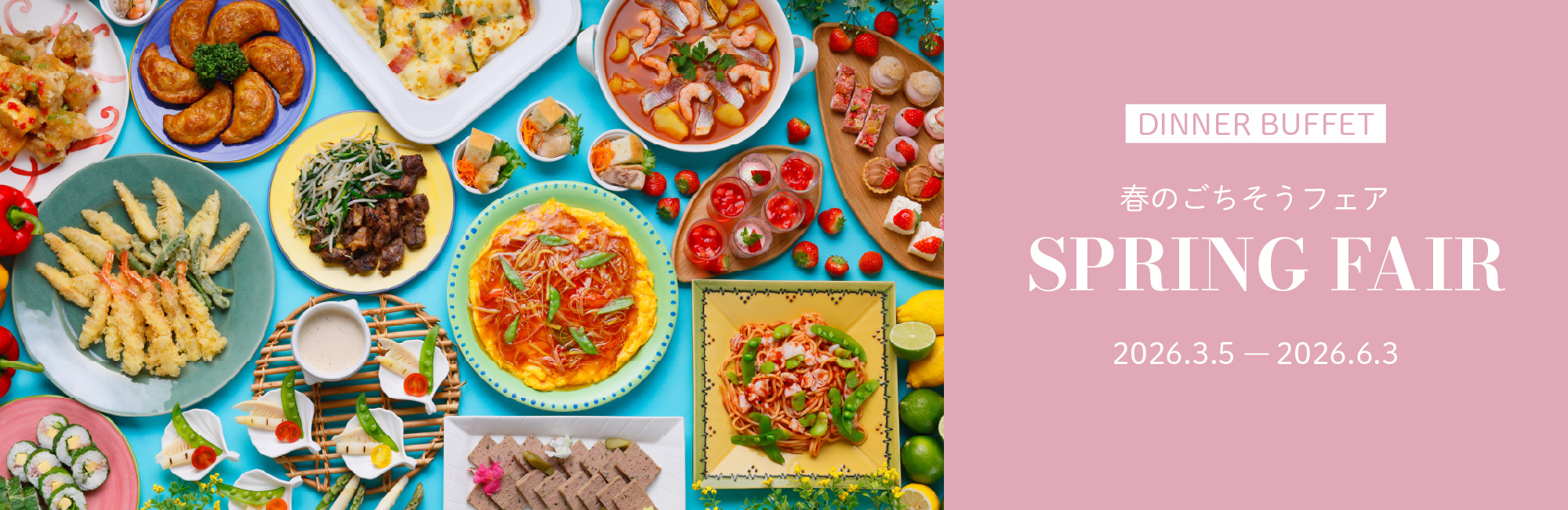 【3/5～6/3】1泊夕食付！ディナービュッフェ付きプラン！春のごちそうフェア開催中♪