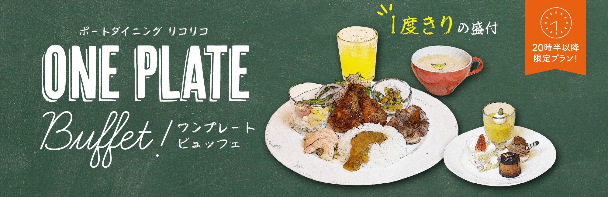 【20:30以降限定！】ワンプレートビュッフェが2,500円で登場！