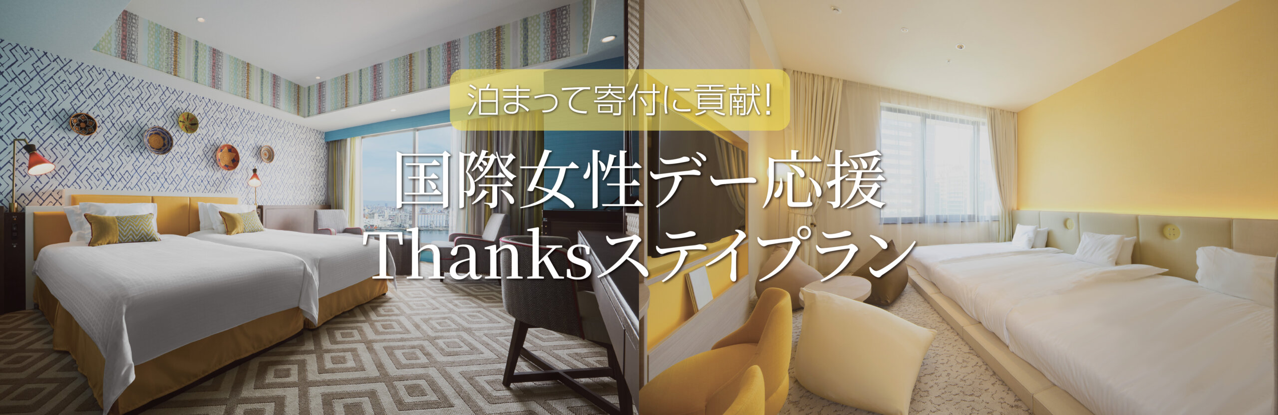 国際女性デー応援 Thanksステイプラン