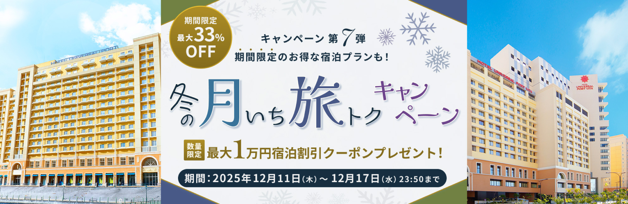 冬の月いち旅トクキャンペーン