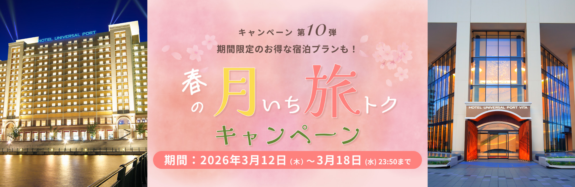 春の月いち旅トクキャンペーン